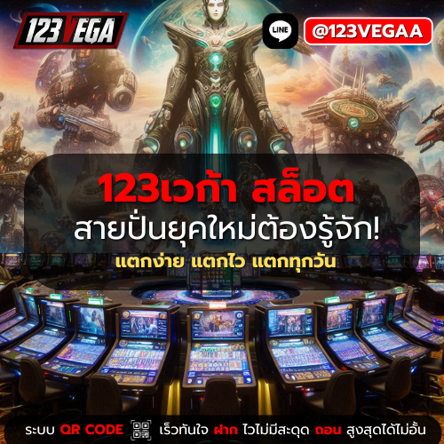 123เวก้า สล็อต