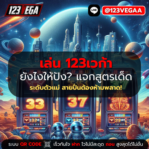 เล่น 123เวก้า