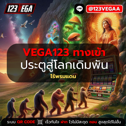 VEGA123 ทาง เข้า