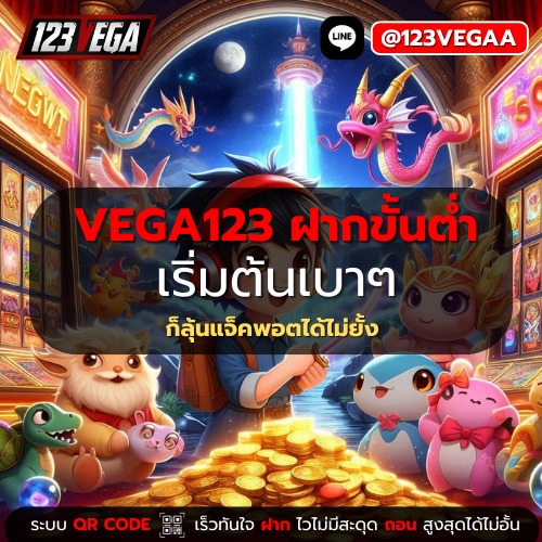 VEGA123 ฝากขั้นต่ำ