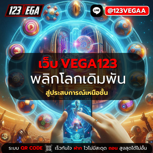 เว็บ VEGA123