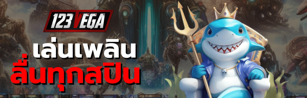 123เวก้า สล็อต
