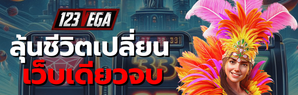 เล่น 123เวก้า