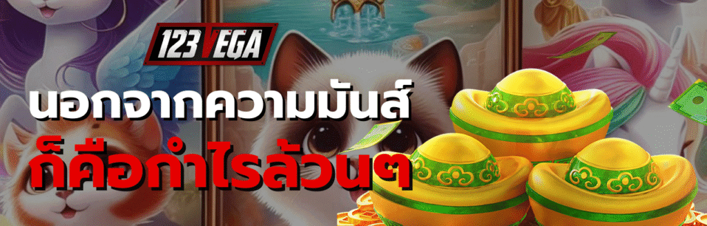 VEGA123 สมัคร