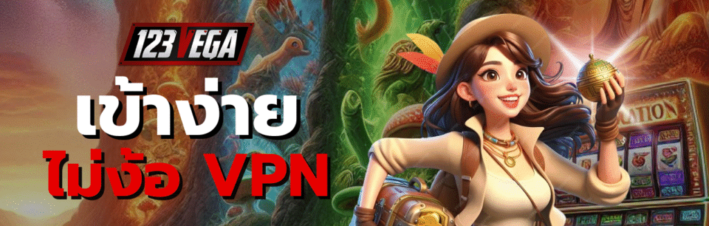 VEGA123 ทาง เข้า