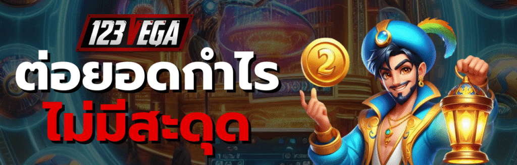 เว็บ VEGA123