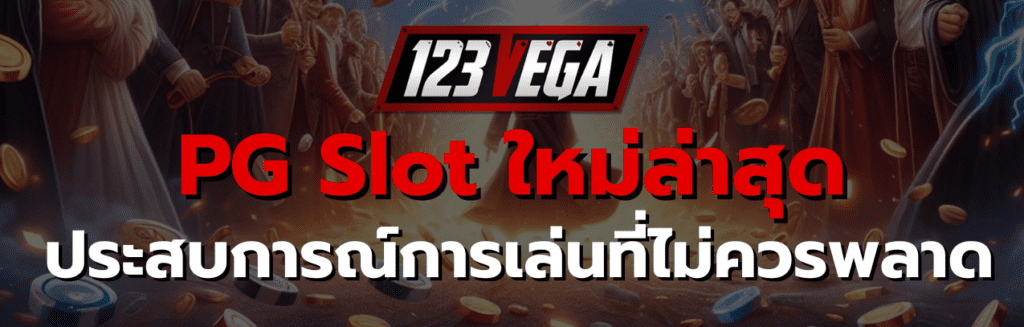 PG Slot ใหม่ ล่าสุด