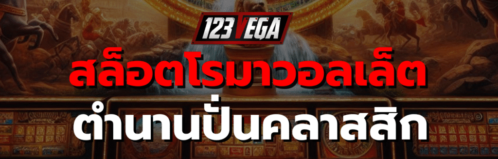 สล็อตโรมาวอลเล็ต