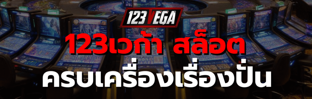 123เวก้า สล็อต