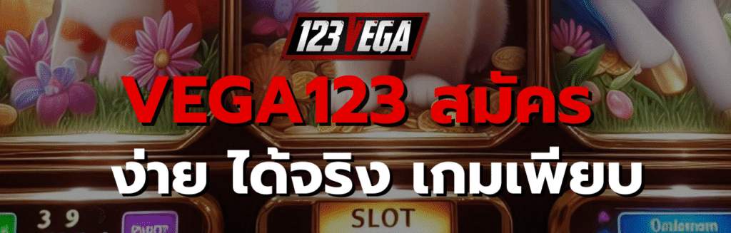 VEGA123 สมัคร