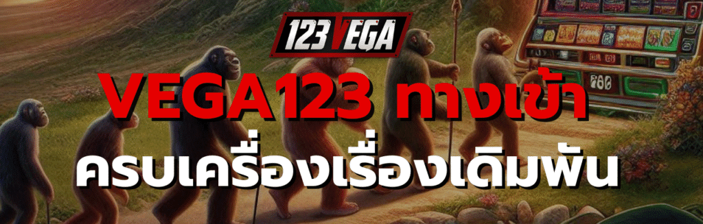 VEGA123 ทาง เข้า