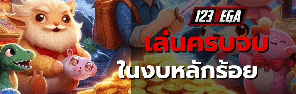 VEGA123 ฝากขั้นต่ำ