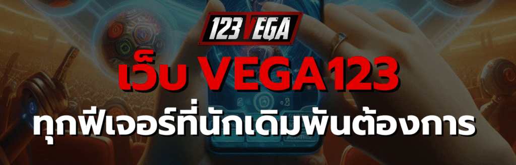 เว็บ VEGA123