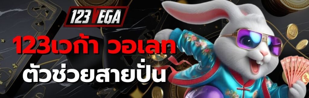 123เวก้า วอเลท