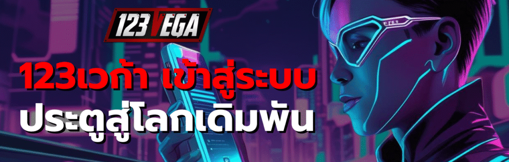 123เวก้า เข้าสู่ระบบ