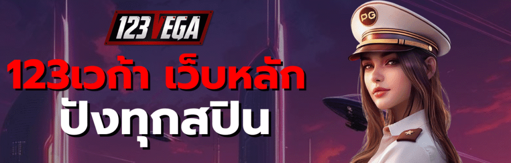 123เวก้า เว็บหลัก