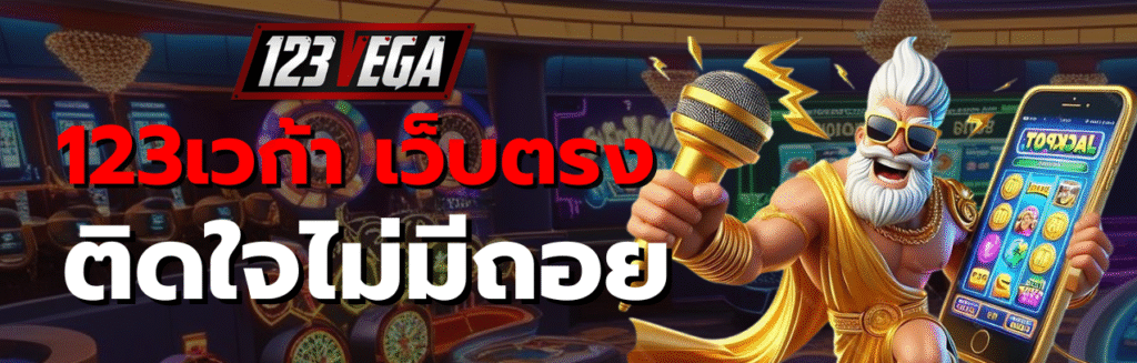 123เวก้า เว็บตรง
