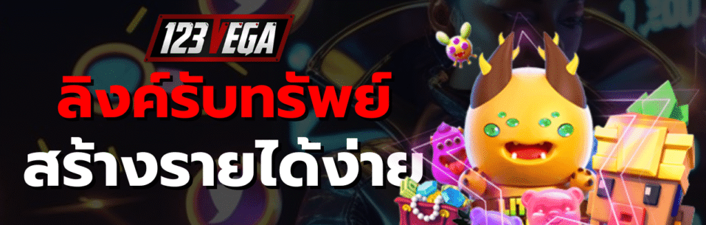 123เวก้า ลิงค์รับทรัพย์