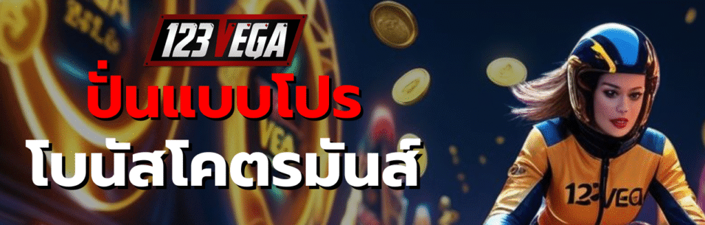 123เวก้า ทางเข้า