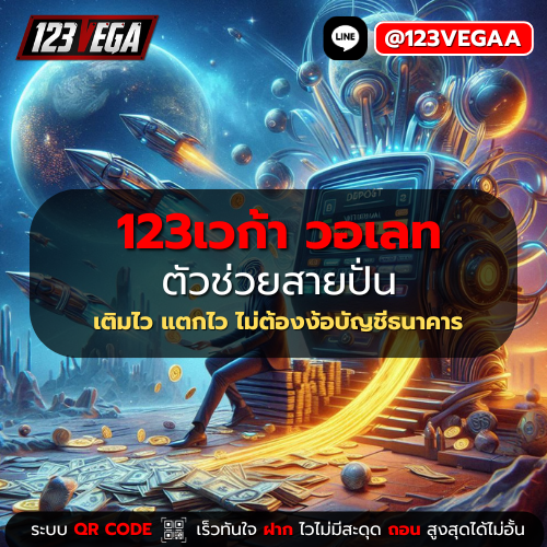 123เวก้า วอเลท