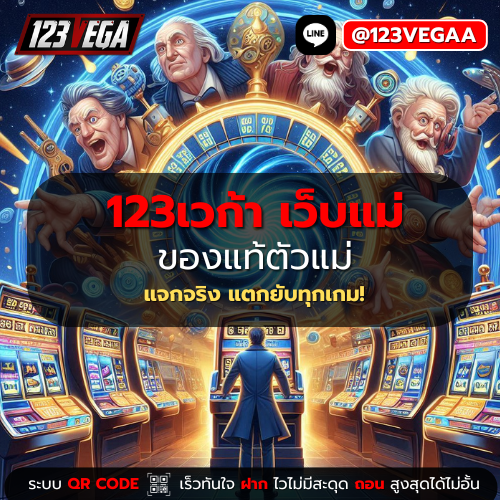 123เวก้า เว็บแม่