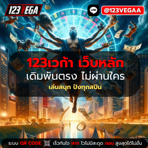 123เวก้า เว็บหลัก