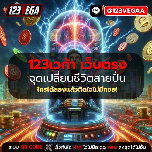 123เวก้า เว็บตรง