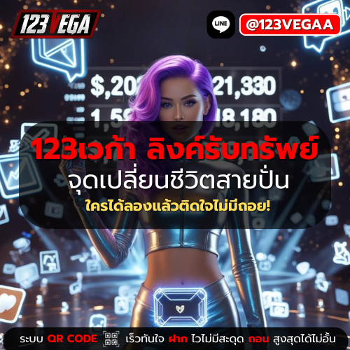 123เวก้า ลิงค์รับทรัพย์