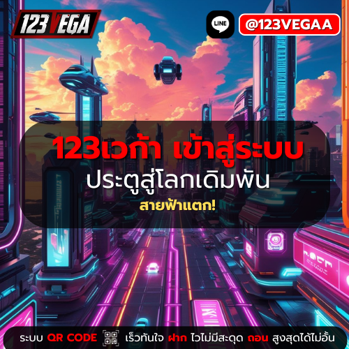 123เวก้า เข้าสู่ระบบ