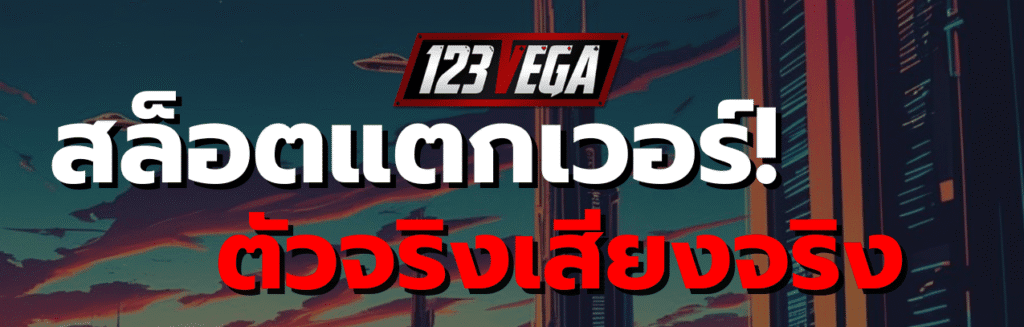 123เวก้า เว็บแม่