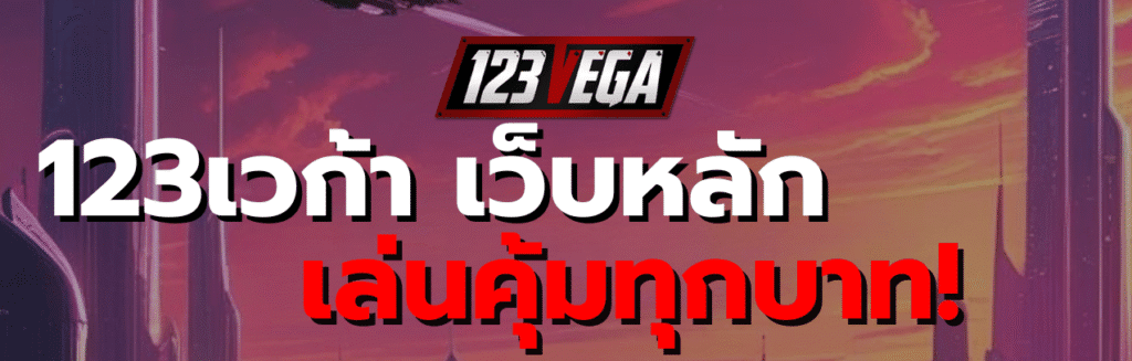 123เวก้า เว็บหลัก