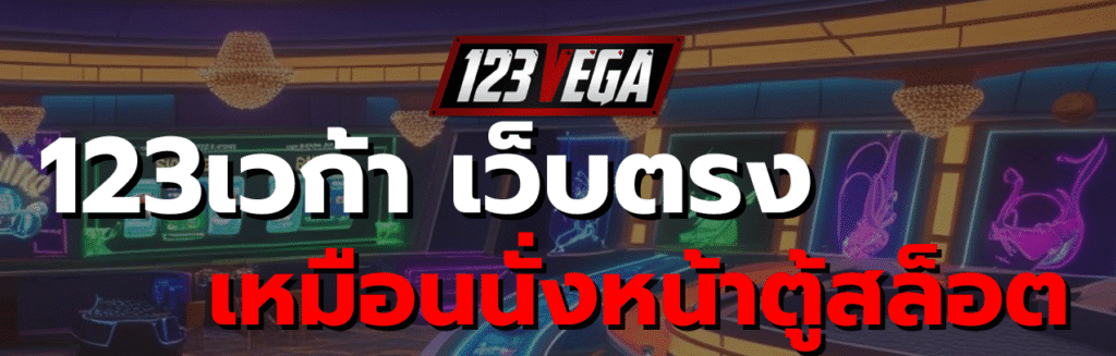 123เวก้า เว็บตรง