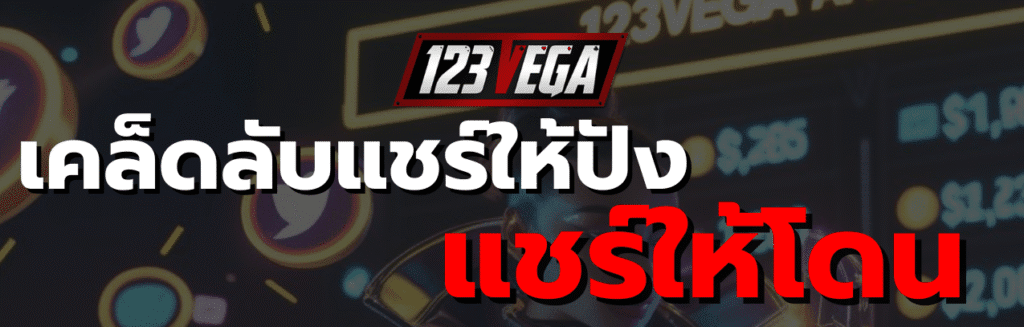 123เวก้า ลิงค์รับทรัพย์