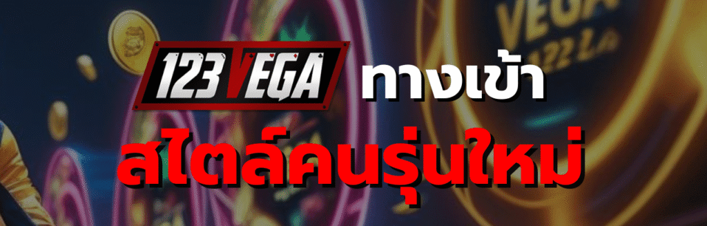 123เวก้า ทางเข้า