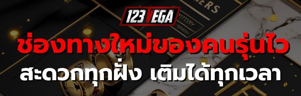 123เวก้า วอเลท