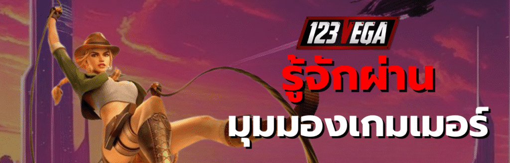 123เวก้า เว็บหลัก