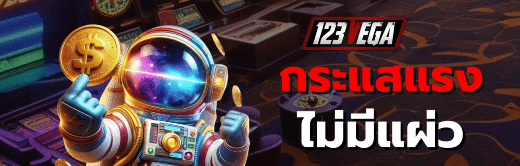 123เวก้า เว็บตรง