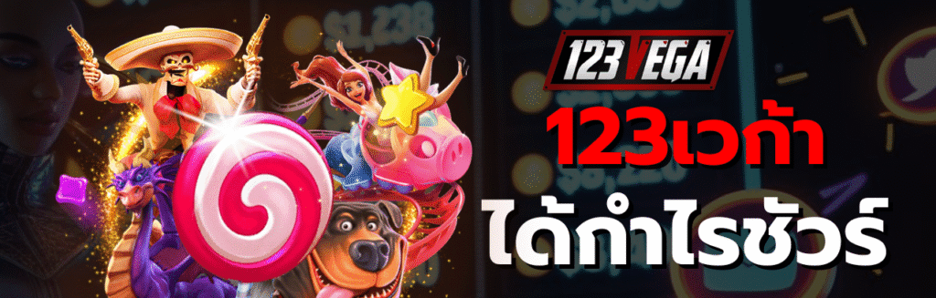 123เวก้า ลิงค์รับทรัพย์