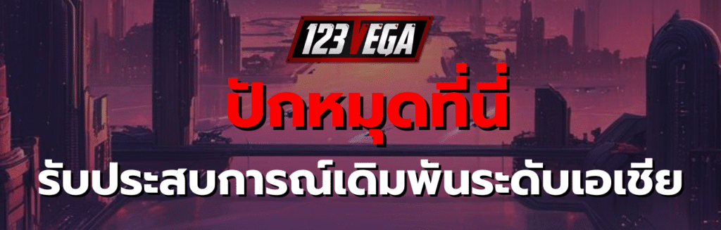 123เวก้า เว็บหลัก