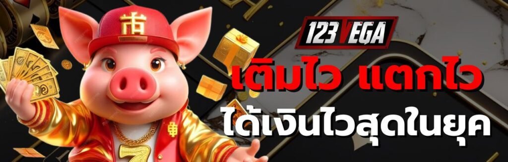 123เวก้า วอเลท