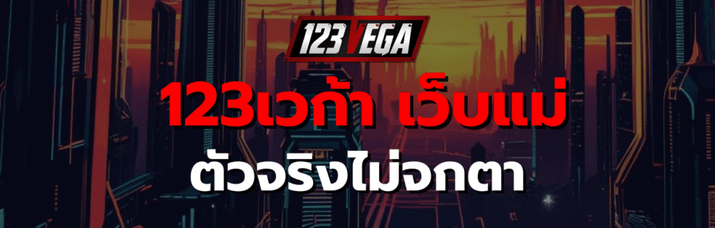 123เวก้า เว็บแม่