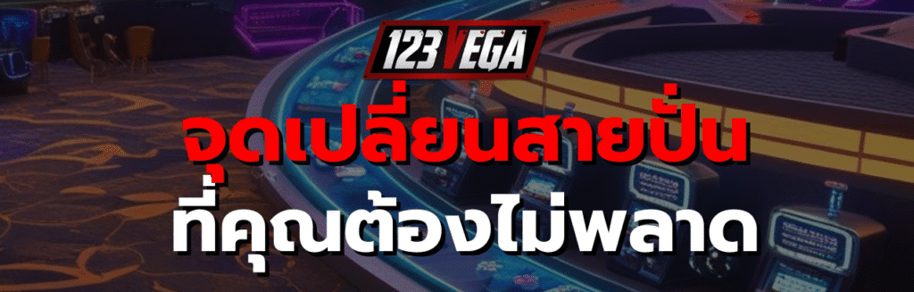 123เวก้า เว็บตรง