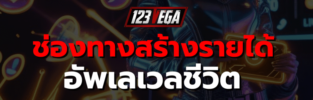 123เวก้า ลิงค์รับทรัพย์