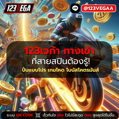 123เวก้า ทางเข้า