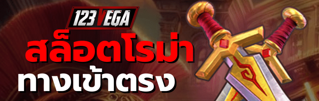 สล็อต โร ม่า แตก ดี