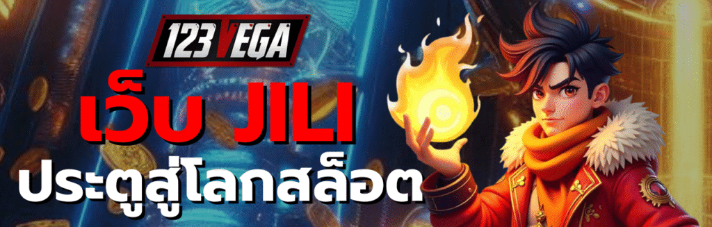 เว็บ jili