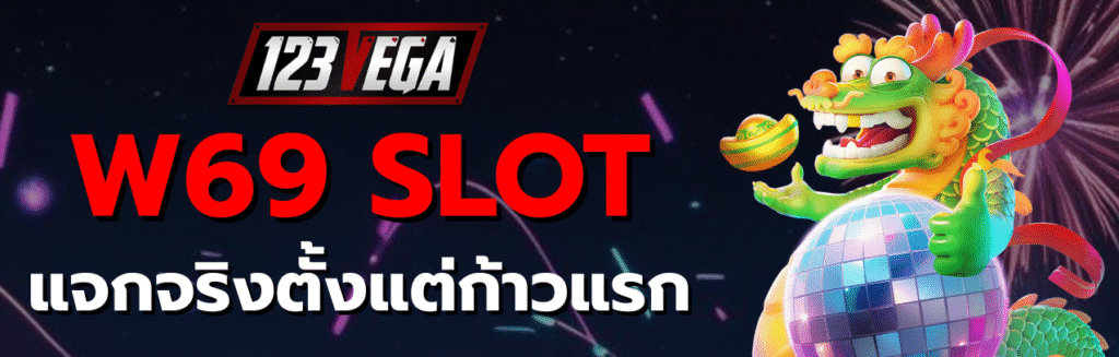 W69 Slot เครดิตฟรี 188 บาท