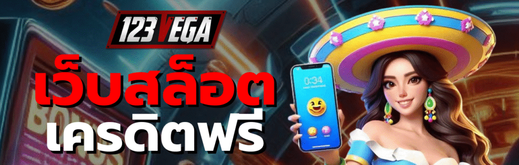 เว็บ สล็อต เครดิต ฟรี