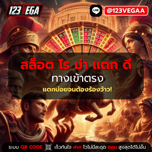 สล็อต โร ม่า แตก ดี