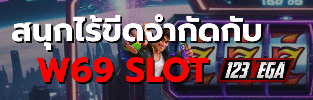 W69 Slot เครดิตฟรี 188 บาท